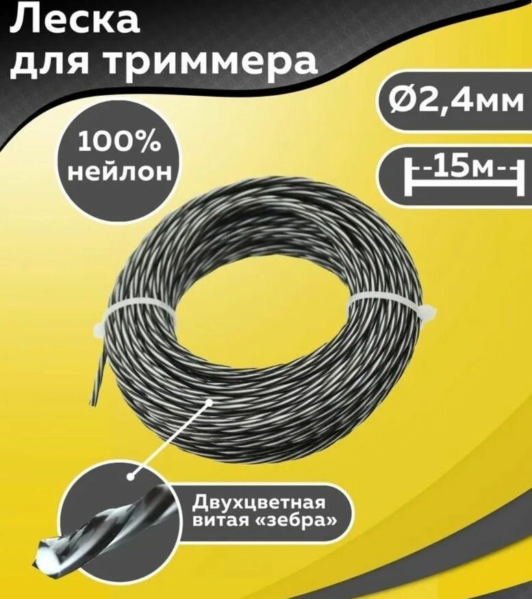 Леска витой квадрат, двухцветная, витая Зебра 2.4мм х 15м