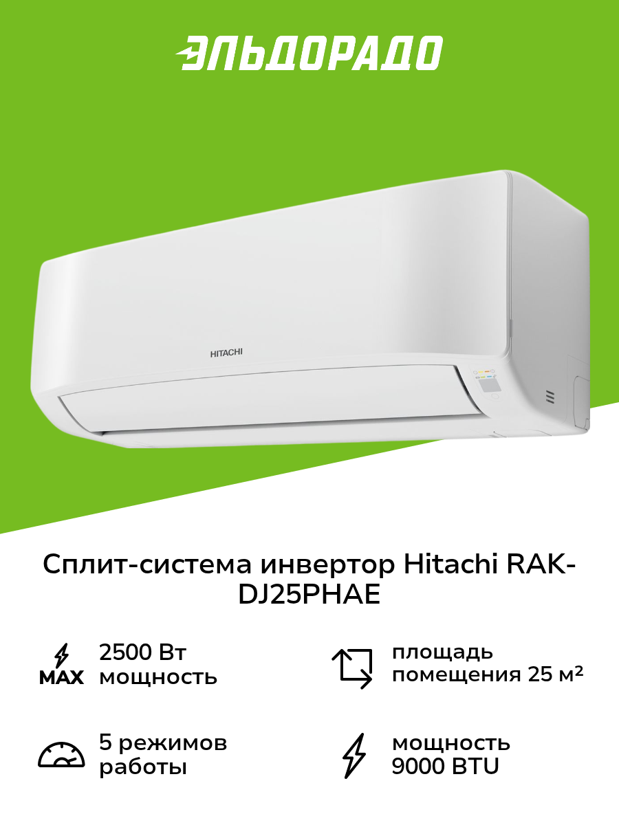 Сплит система  инвертор  Hitachi RAK DJ25PHAE