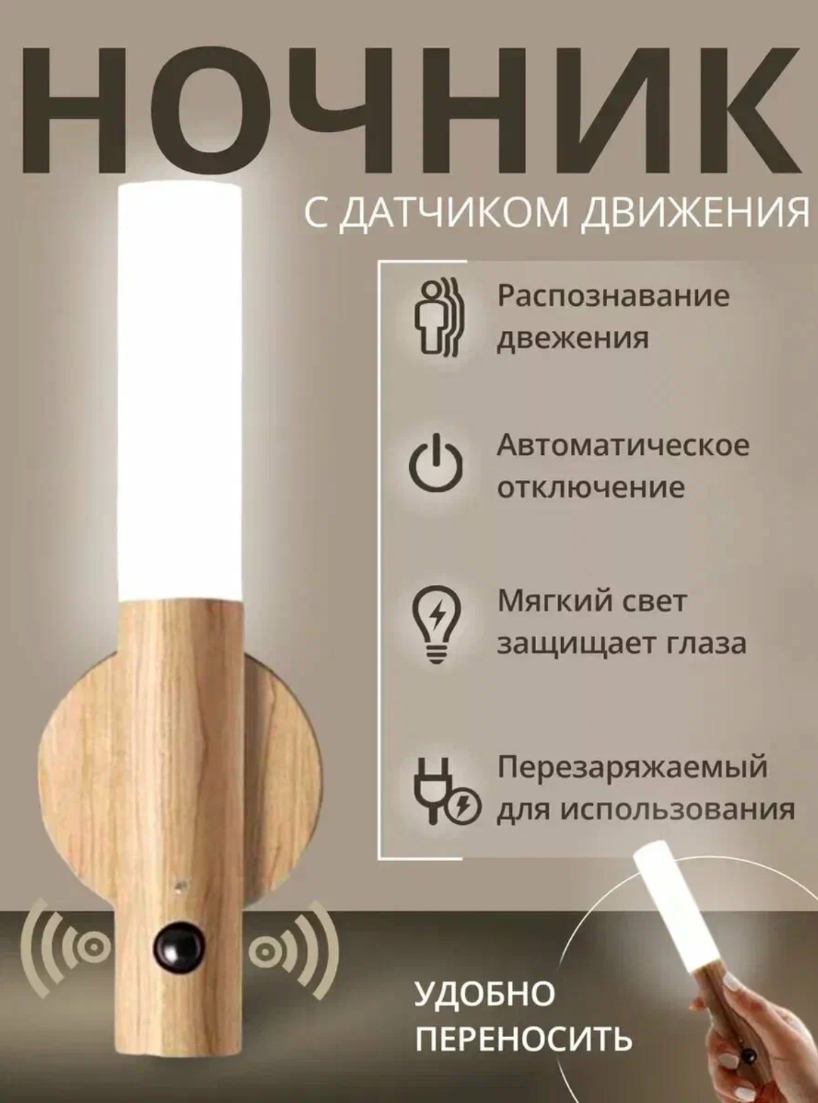 Беспроводной умный светильник с датчиком движения и аккумулятором, ночник для дома и дачи, бежевый