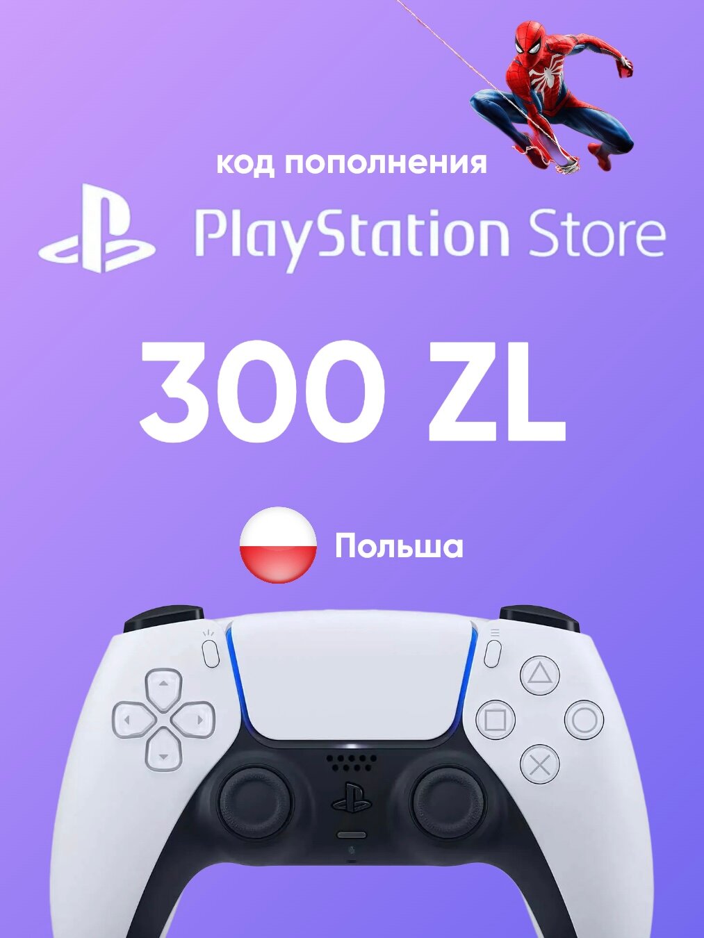 Пополнение счета PlayStation Store на 300 PLN (zl) / Код активации Poland / Gift Card (Польша)