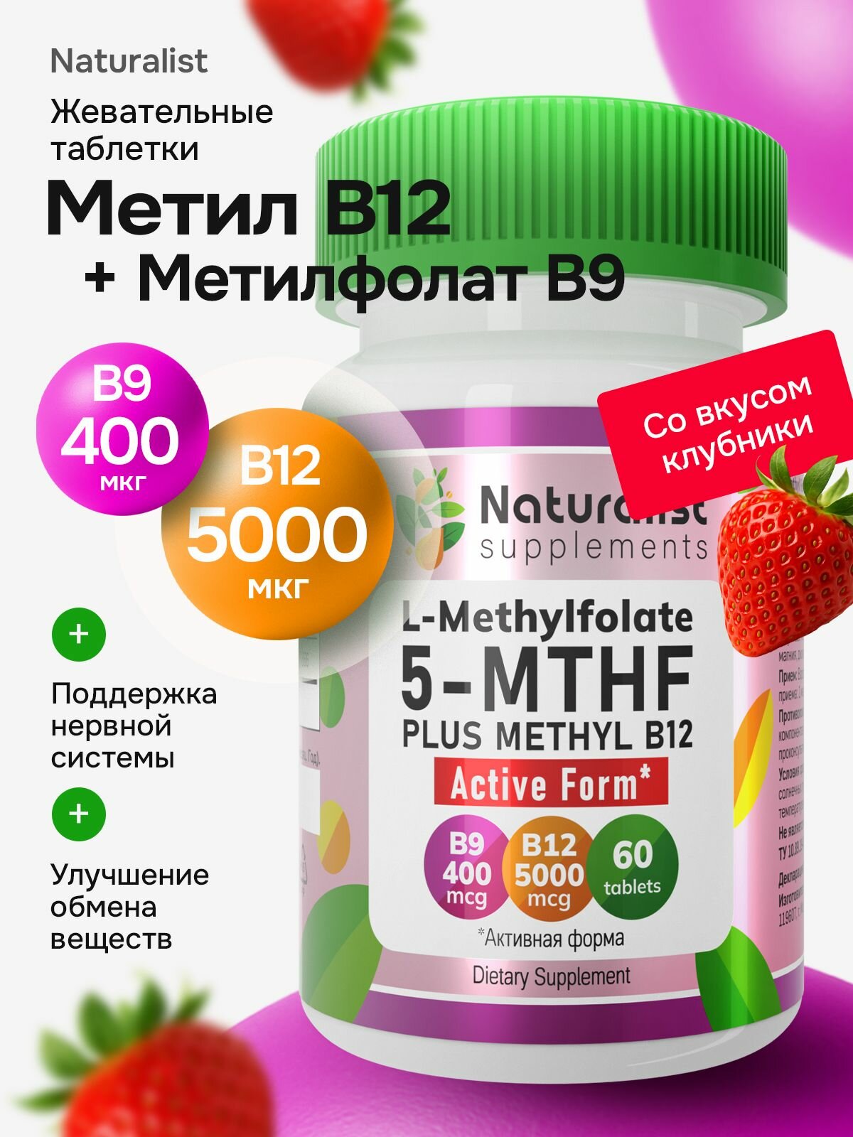 Пищевая добавка Метилфолат B9 400 мкг + Метил B12 5000 мкг / 60 шт / Naturalist.