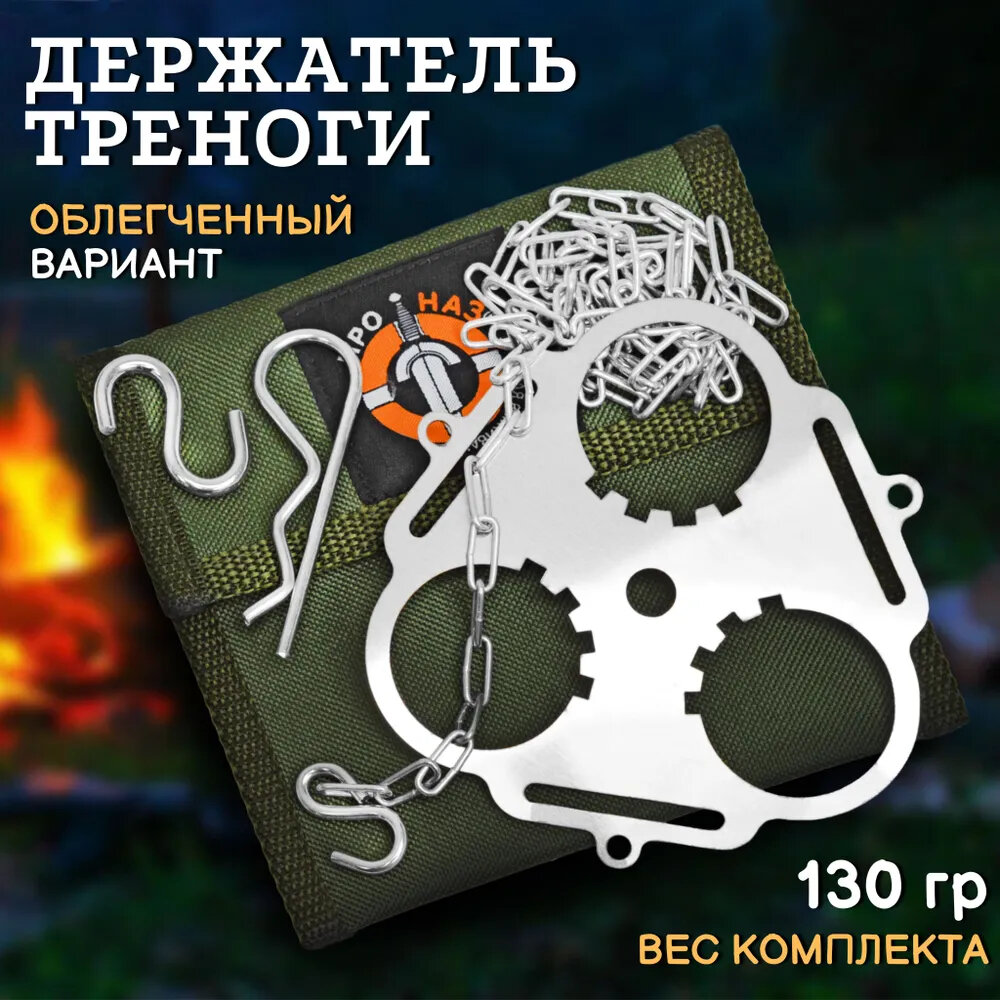 Держатель треноги Облегченный для котелка из нержавеющей стали ПроНАЗ   Тренога для костра   Цепь и крюк нержавейка