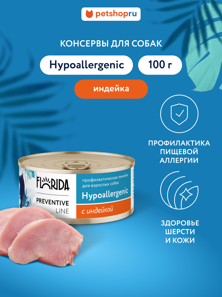 Florida Preventive Line Hypoallergenic Консервы для собак при пищевой аллергии с индейкой. Влажный ветеринарный диетический корм 100 г