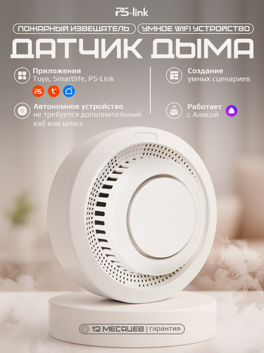 Изображение товара Умный Wi-Fi датчик дыма PS-Link YG400A со встроенной сиреной, без шлюза, приложения Tuya, Smartlife