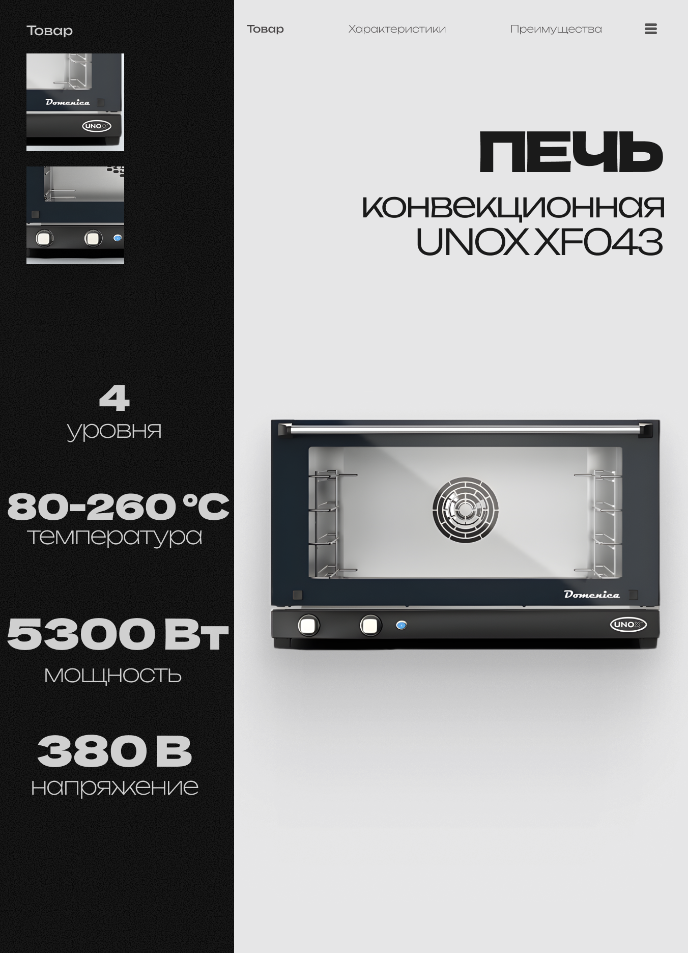 Электрическая профессиональная промышленная конвекционная печь UNOX XF043
