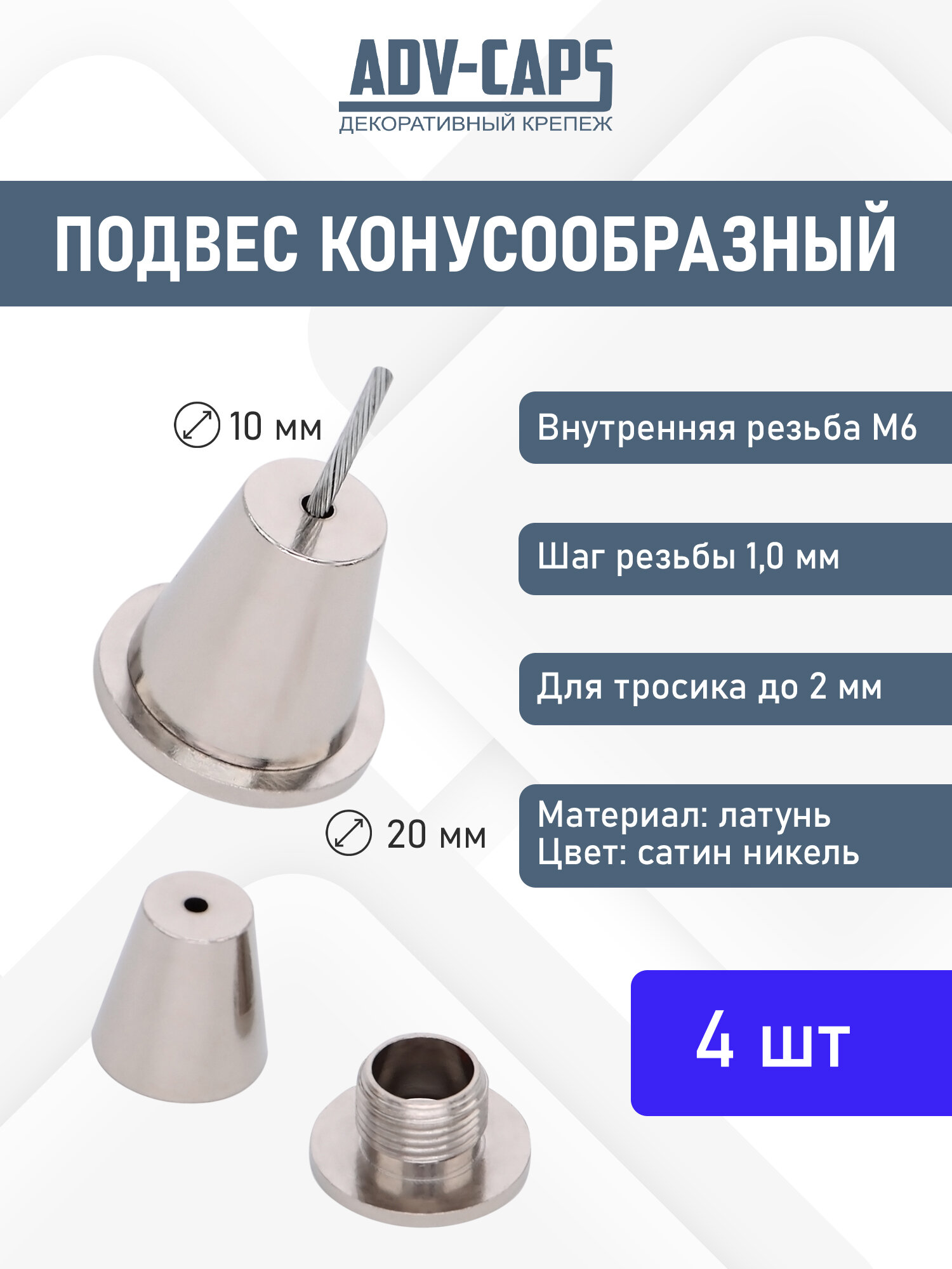 Подвес конусообразный для тросика диаметром до 2 мм 4 штуки
