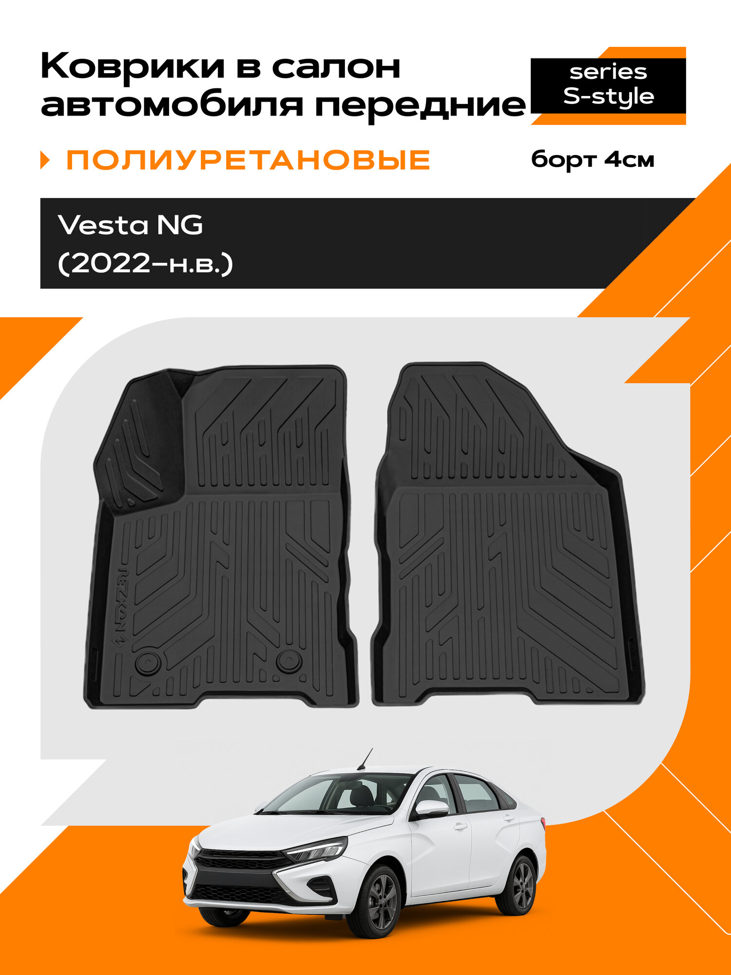 Коврик салонный полиуретановый (черный) для LADA Vesta NG (22-Н. В.) (передний ряд сидений)