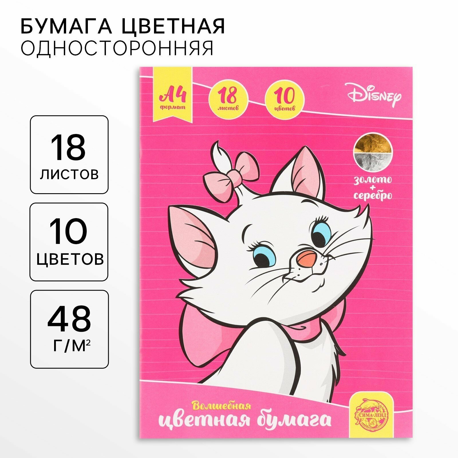 Бумага цветная односторонняя, А4 18 листов 10 цветов, Коты аристократы, золото и серебро