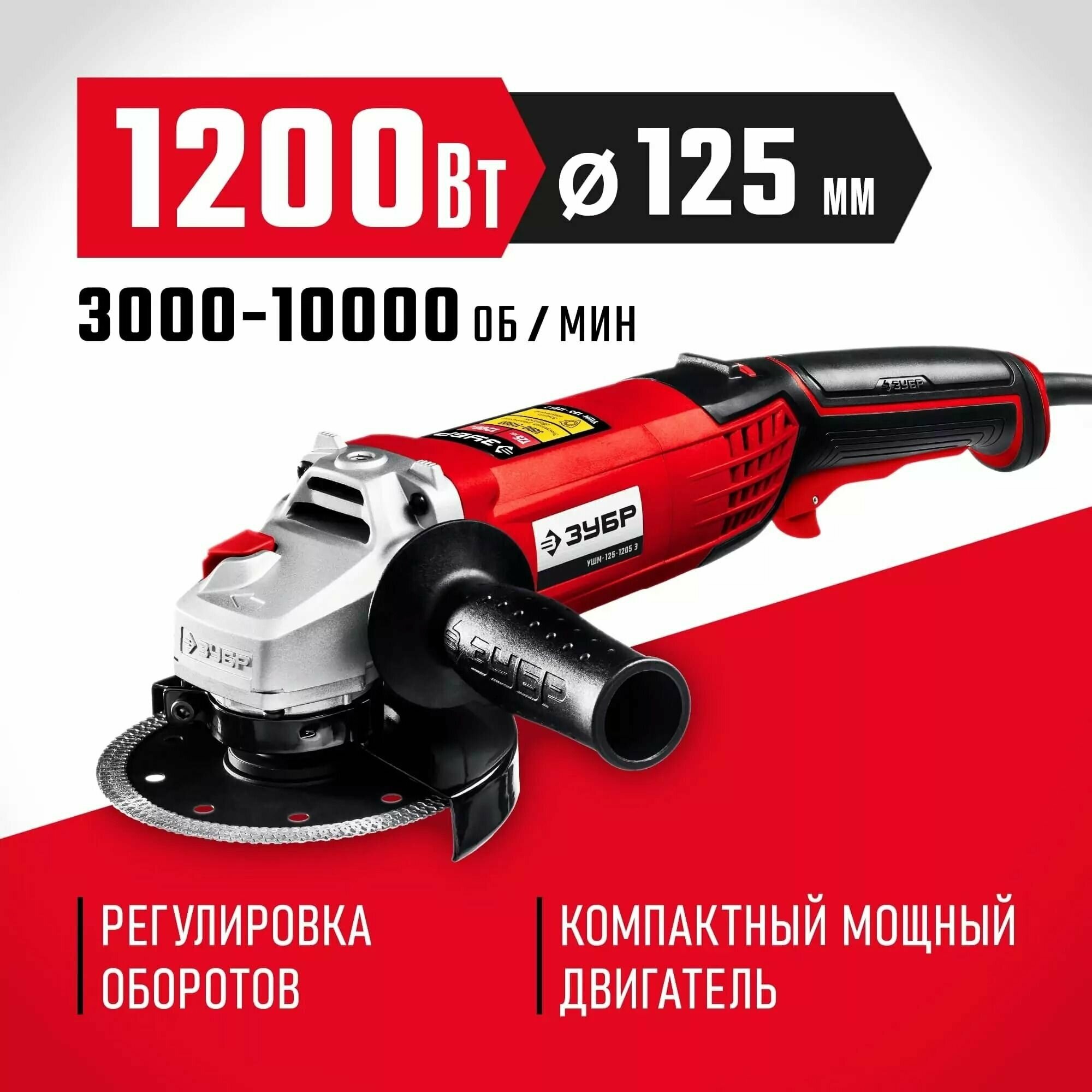 Углошлифовальная машина (болгарка) УШМ-125-1205 Э, Мастер, ЗУБР 1200 Вт, 125 мм.