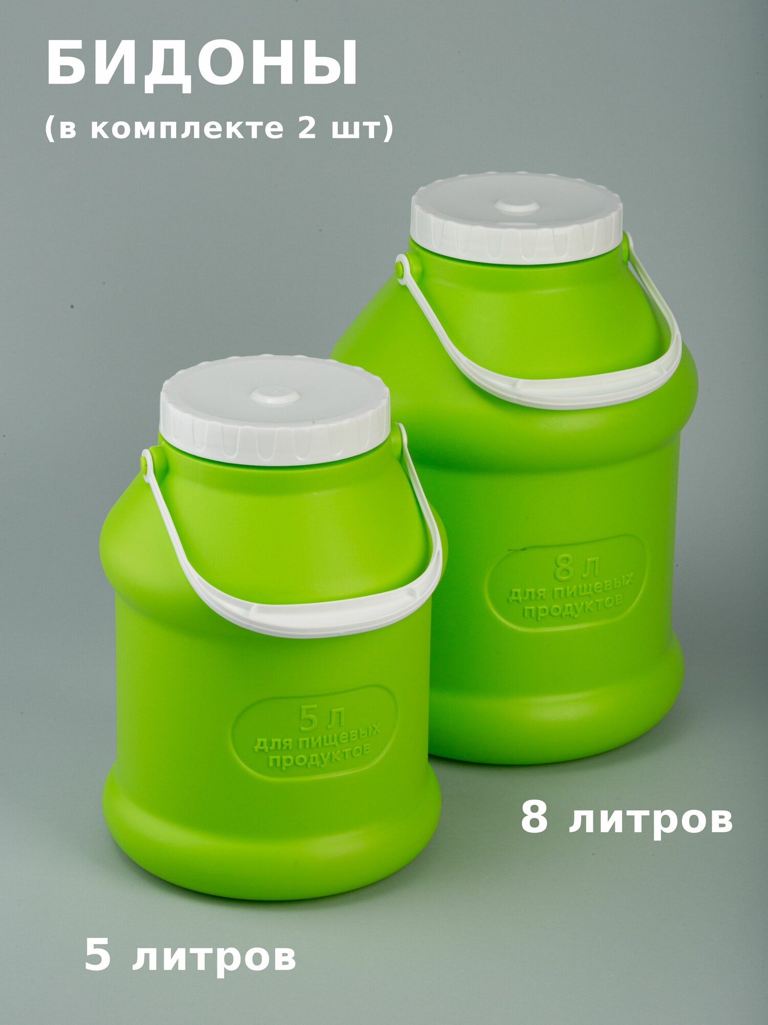 Бидоны пластиковые 5 и 8 л ПЭТ Просперо салатовые