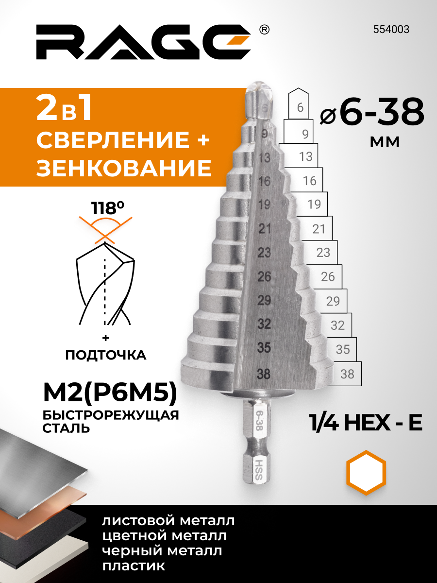 Сверло ступенчатое Р6М5 с шестигранным хвостовиком 6 - 38 мм RAGE by VIRA