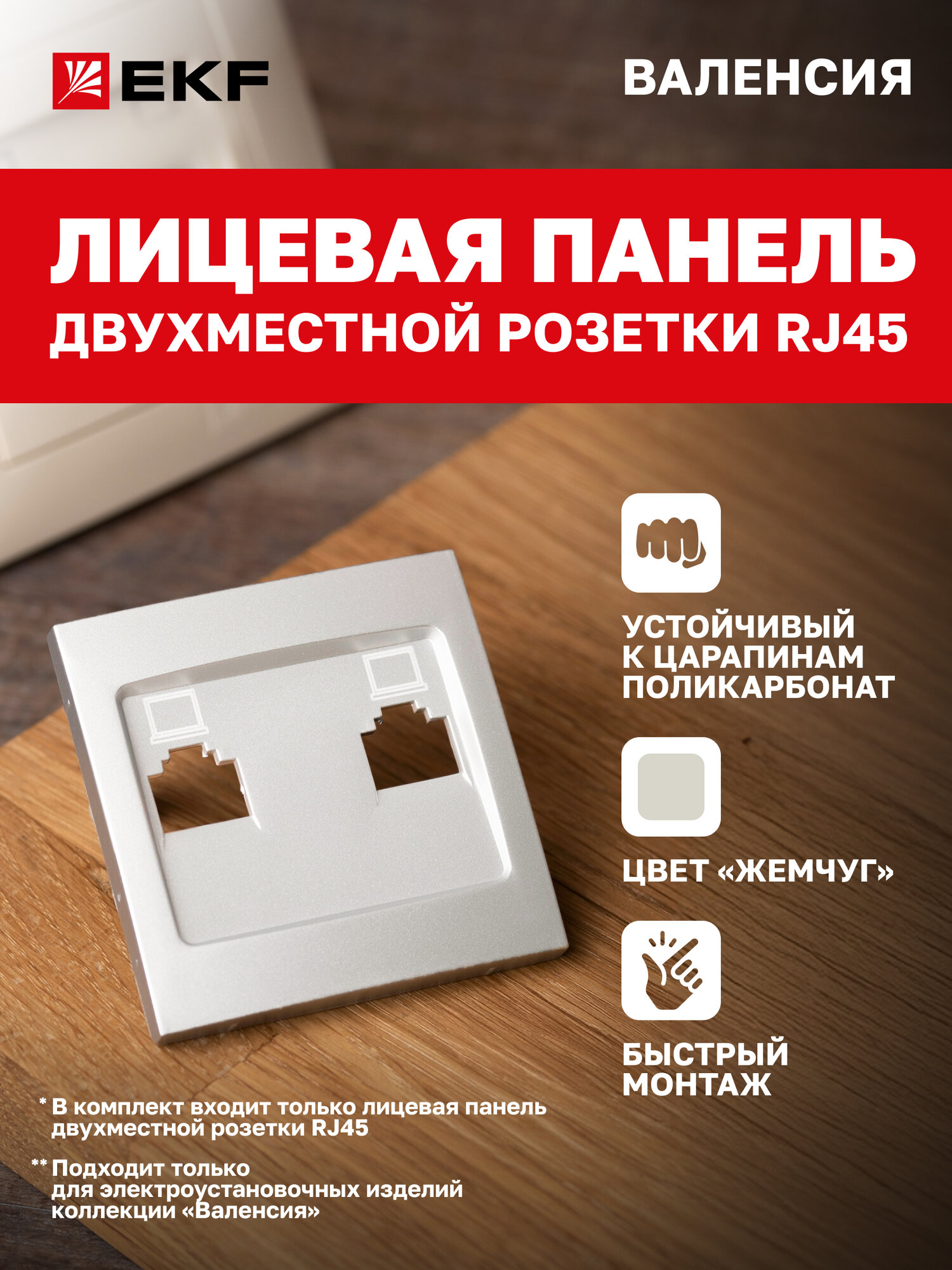 Лицевая панель розетки компьютерной EKF PROxima RJ-45 2-местной жемчуг коллекции Валенсия