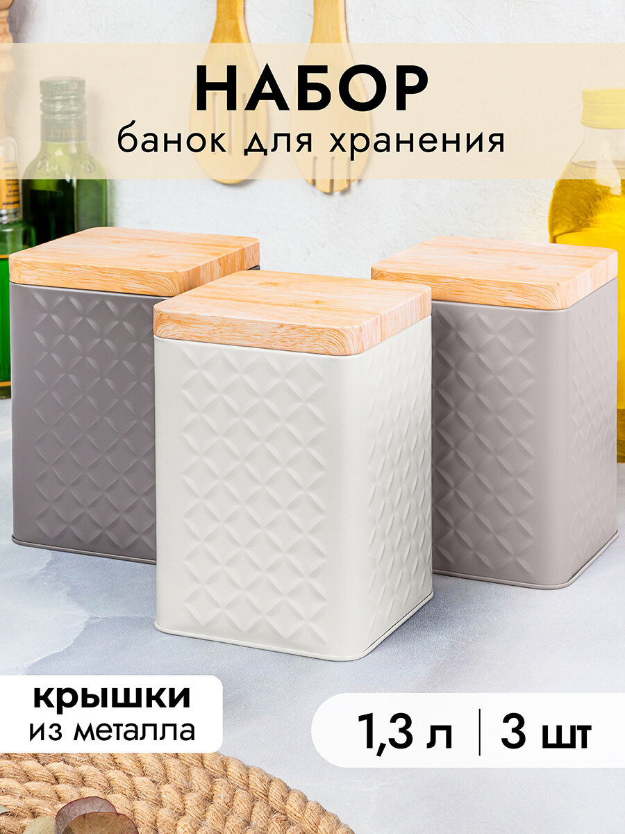 Банка для хранения сыпучих продуктов 3 шт по 1,3 л Elan Gallery, 10,5х10,5х16 см, с металлической крышкой, набор