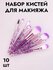 Набор кистей для макияжа с блестками 10 штук