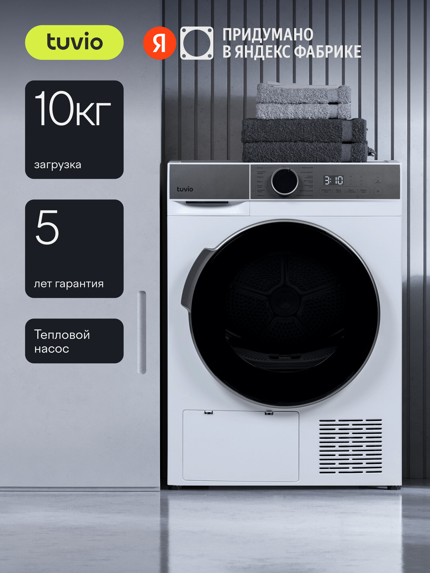 Сушильная машина с тепловым насосом Tuvio TFF18HW31, загрузка 10 кг, ультрафиолет, 15 программ, белый/серый