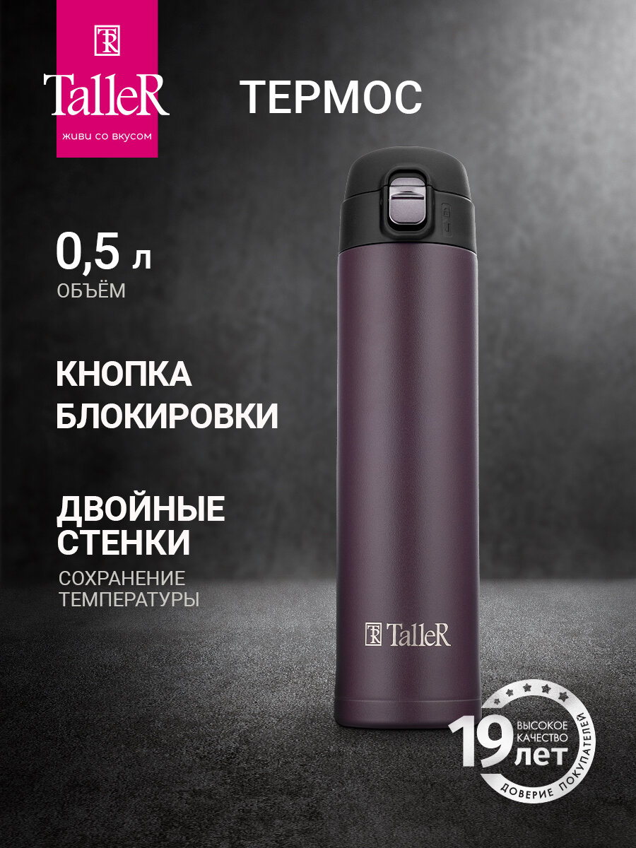 Классический термос TalleR TR-22423