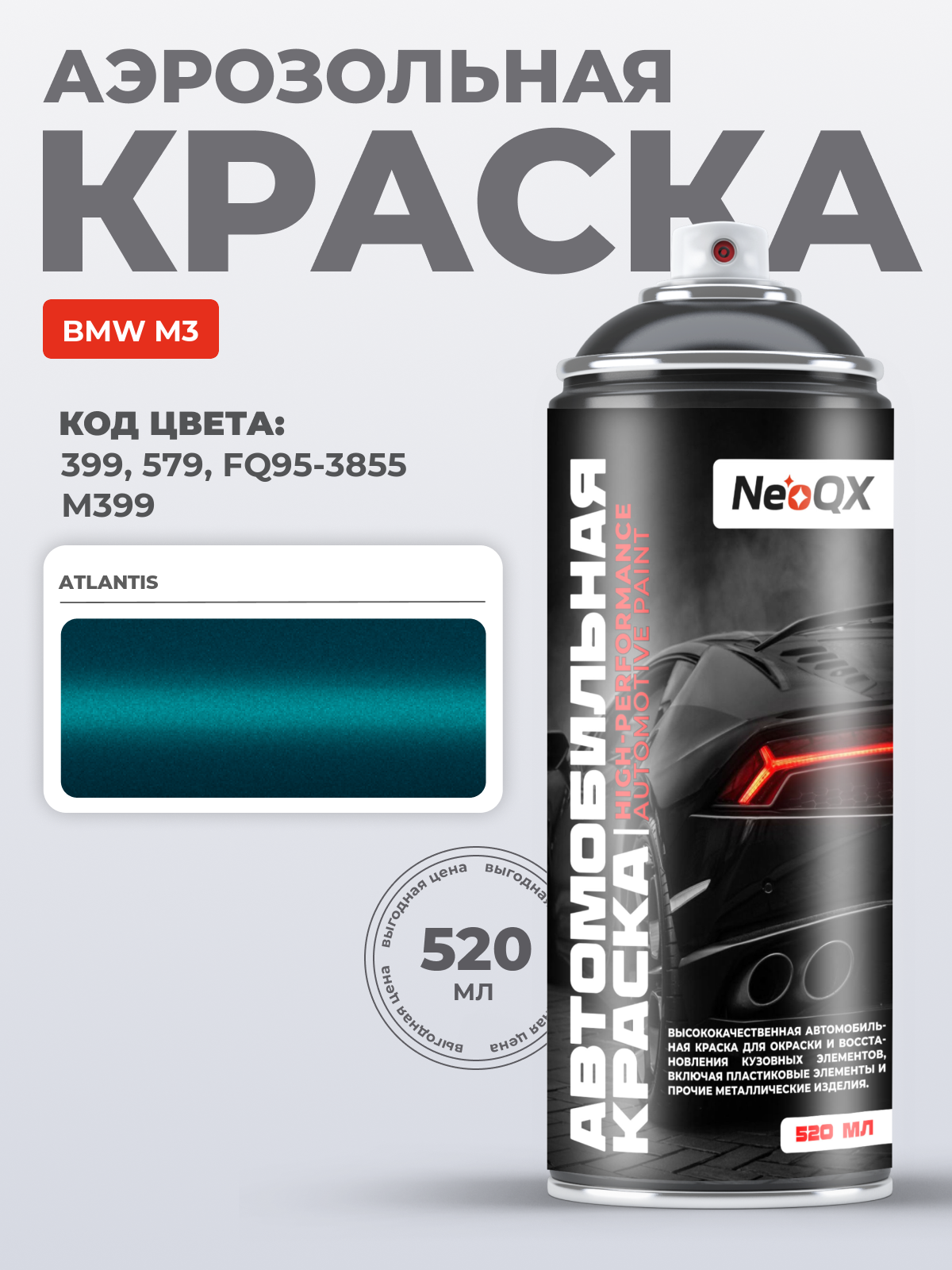 Краска для BMW M3, код 399, 579, FQ95-3855, M399 (ATLANTIS), автоэмаль NeoQX в аэрозольном баллончике 520 мл