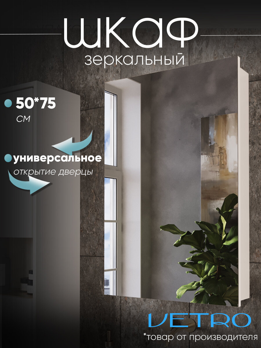 Шкаф-зеркало в ванную универсальный 