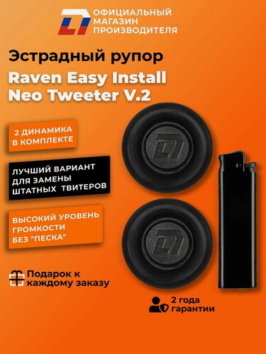 Изображение товара Динамики автомобильные твитеры пара DL Audio Raven Easy Install Neo Tweeter V.2, 80Вт