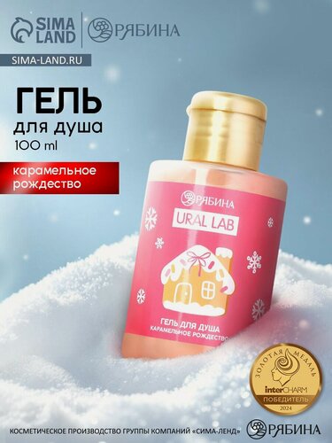 Изображение товара Гель для душа "Карамельное рождество", 100 мл, подарок на Новый Год