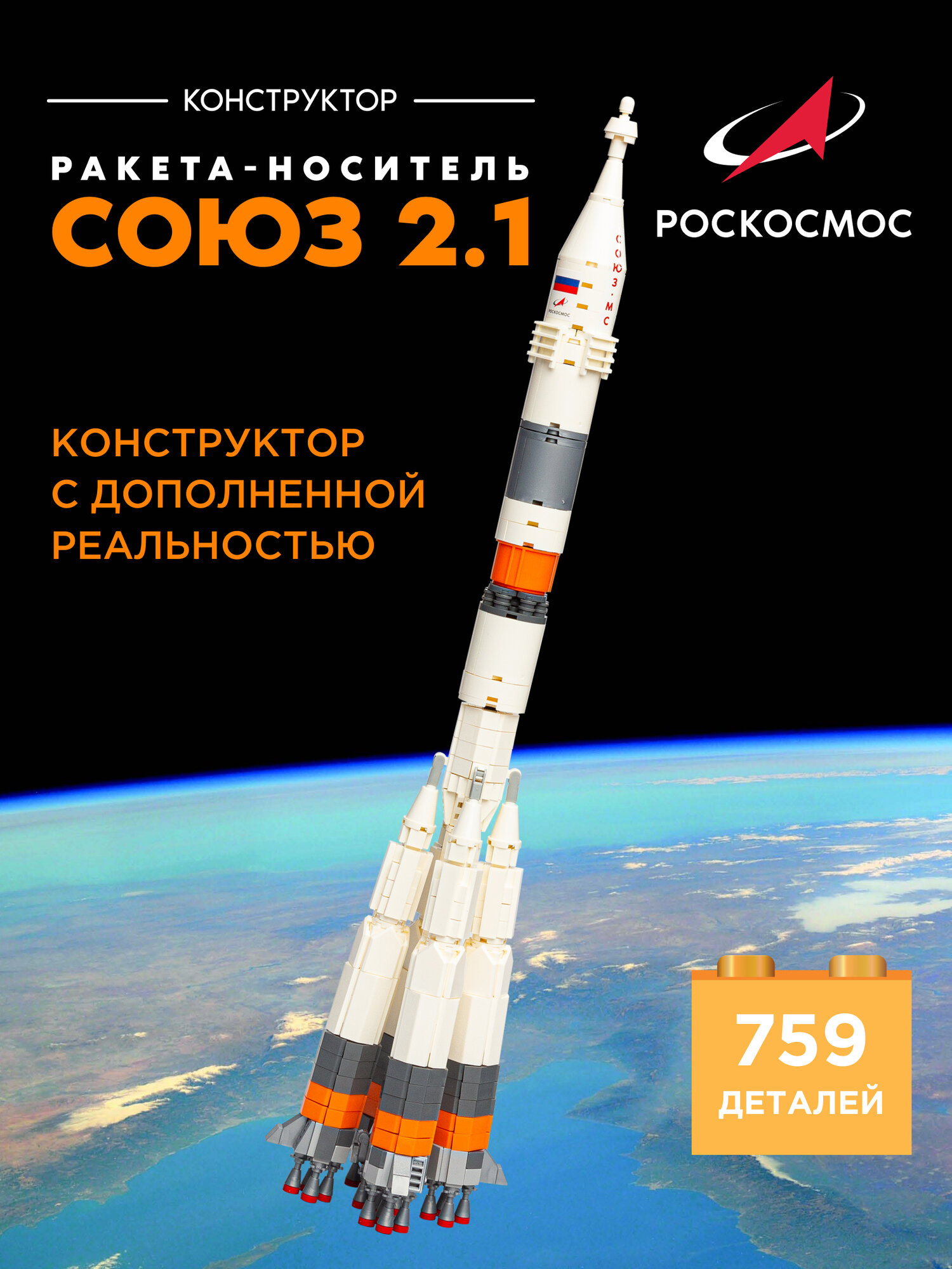Конструктор Роскосмос Ракета носитель Союз 2 1  высота 53 см  SJ240840 1