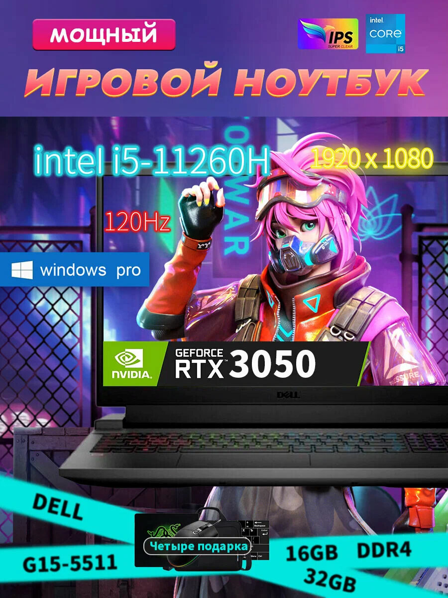 15.6" Игровой ноутбук Dell G15-5511, Intel i5-11260H ( 4.4ГГц), RAM 16 ГБ, SSD 1024 ГБ, RTX3050 ,120Гц, Windows 11 Pro
