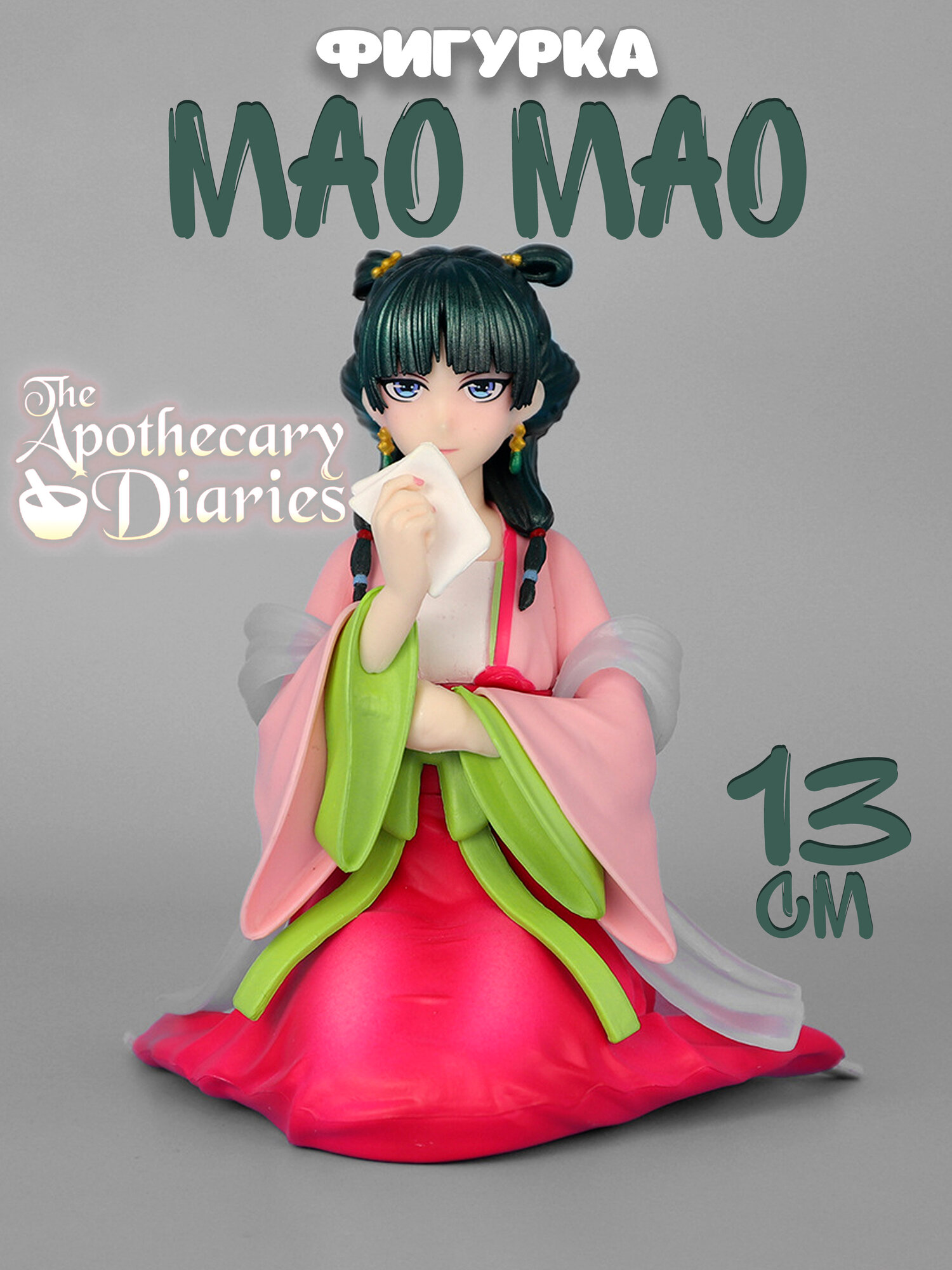 Фигурка Маомао Монолог фармацевта 13 см