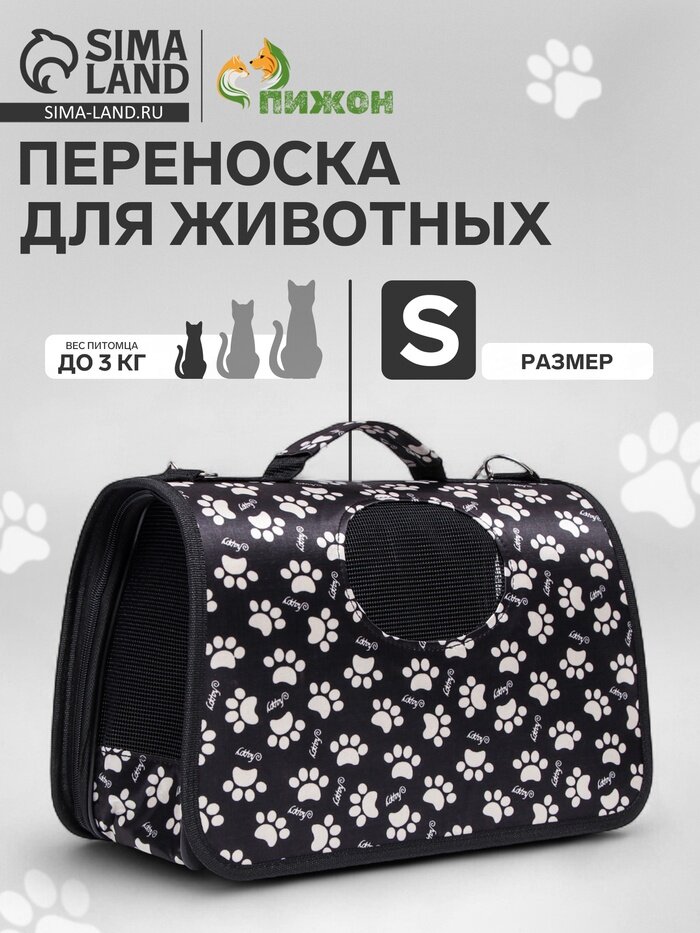 Сумка - переноска для животных «Лапки Happy», размер S, 37.5×17×22 см, чёрная