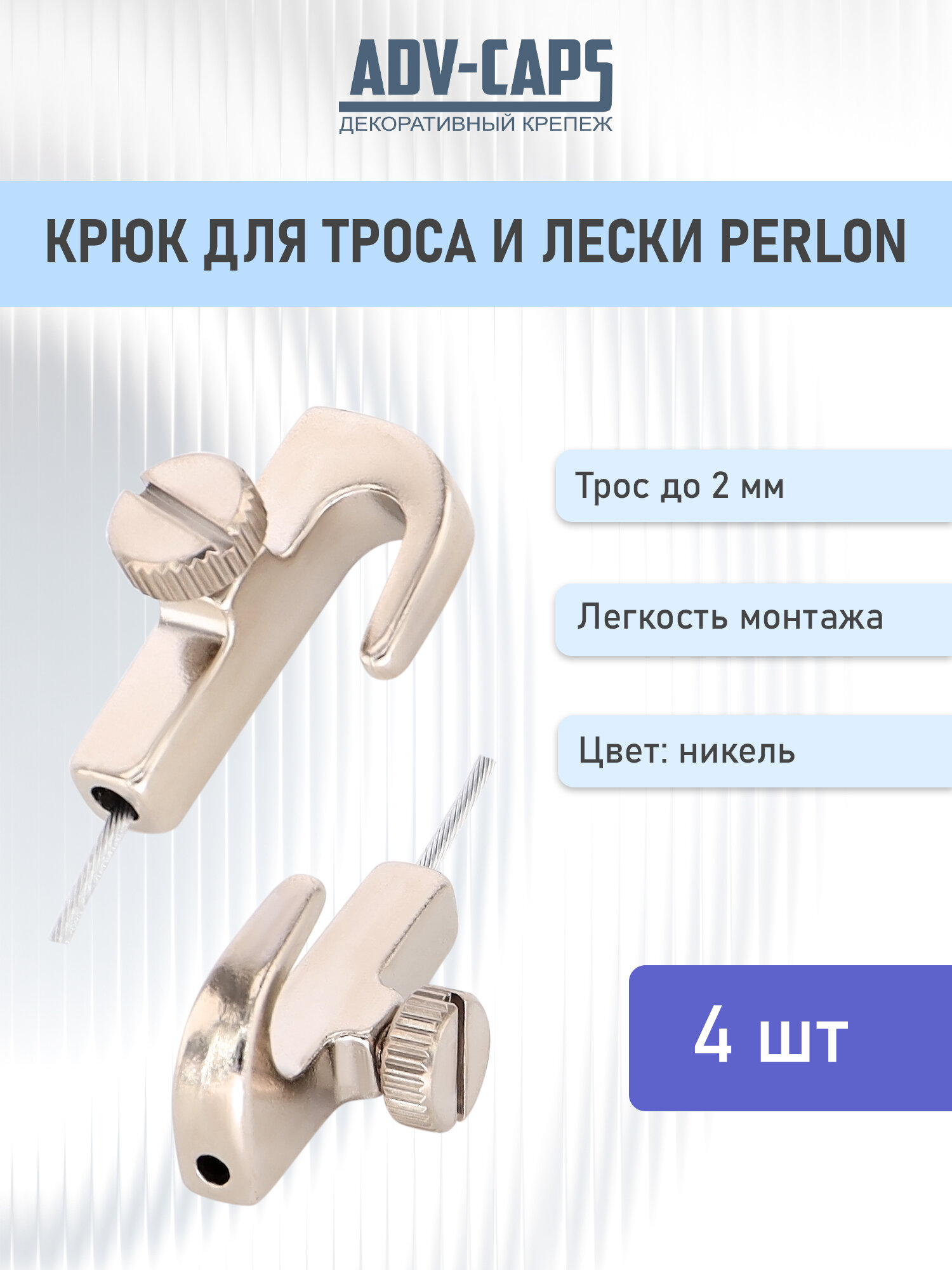 Подвесной крюк на трос леску Perlon 4 штуки