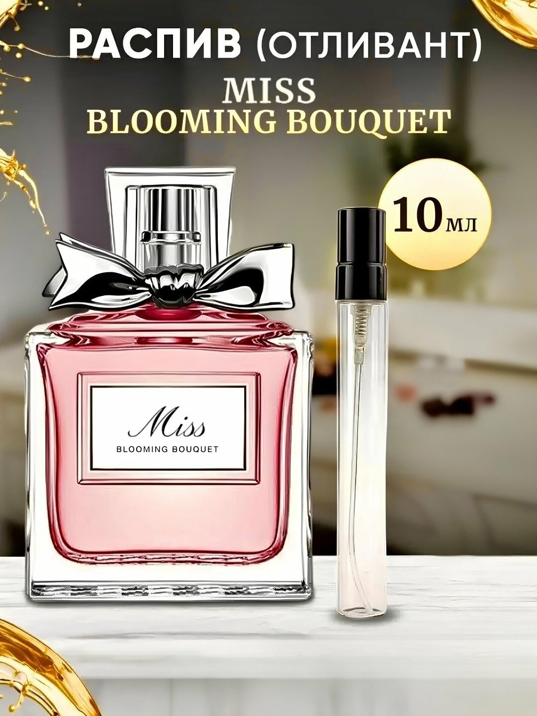 Miss Blooming Bouquet парфюмерная вода для женщин, 3/5/10 мл, Miss Dior