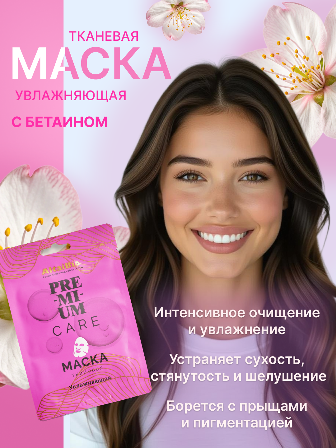 Тканевая маска для лица AltaiBio PREMIUM, увлажняющая, для питания и сияния кожи