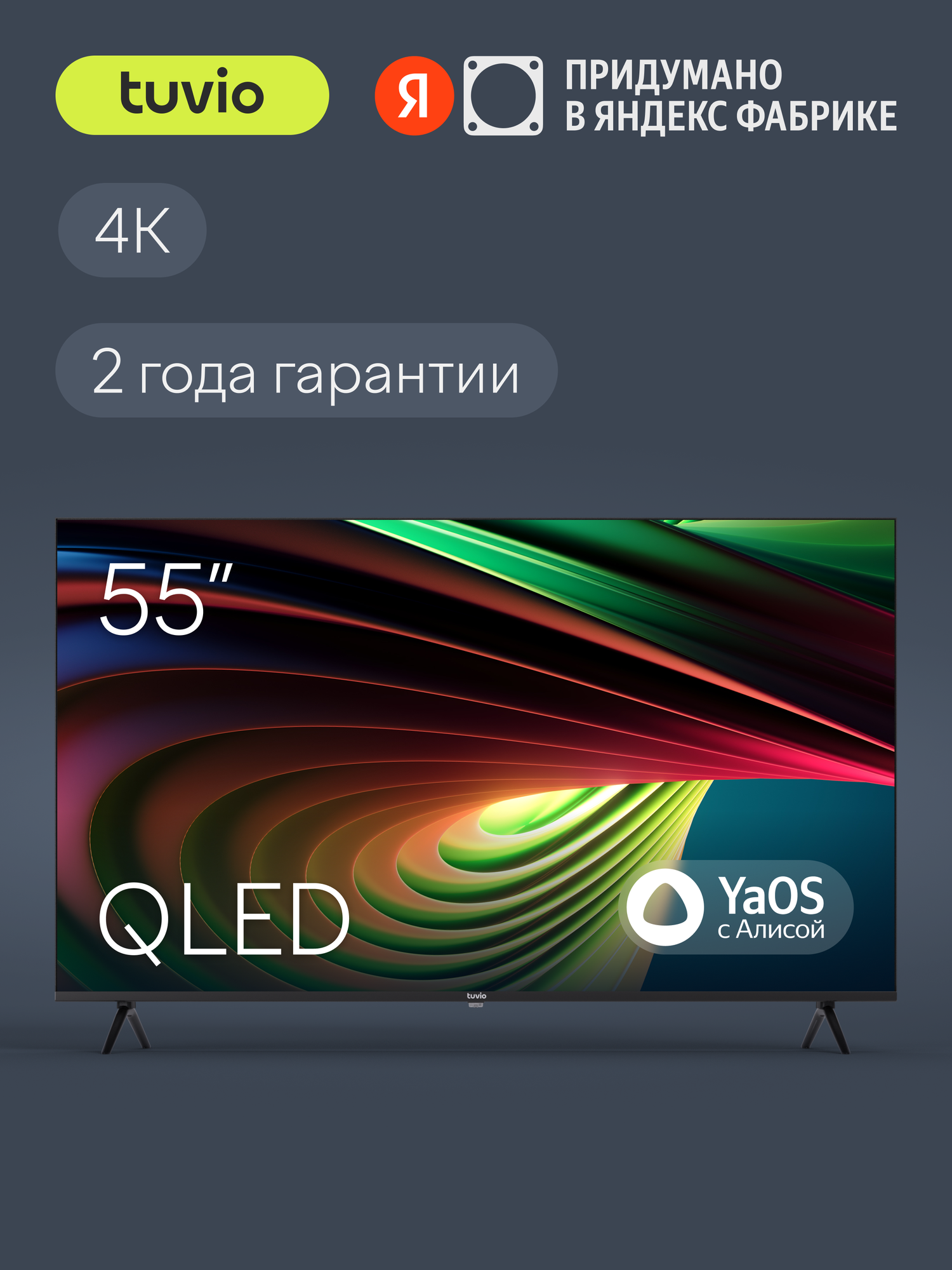 55” Телевизор Tuvio 4K ULTRA HD QLED Frameless на платформе YaOS, TQ55UFGHH11, темно-серый