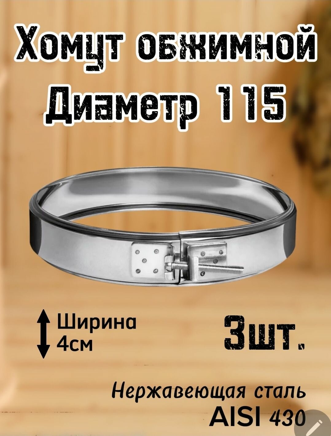 Хомут обжимной 115 3шт. для дымохода Ferrum толщина 05мм AISU 430