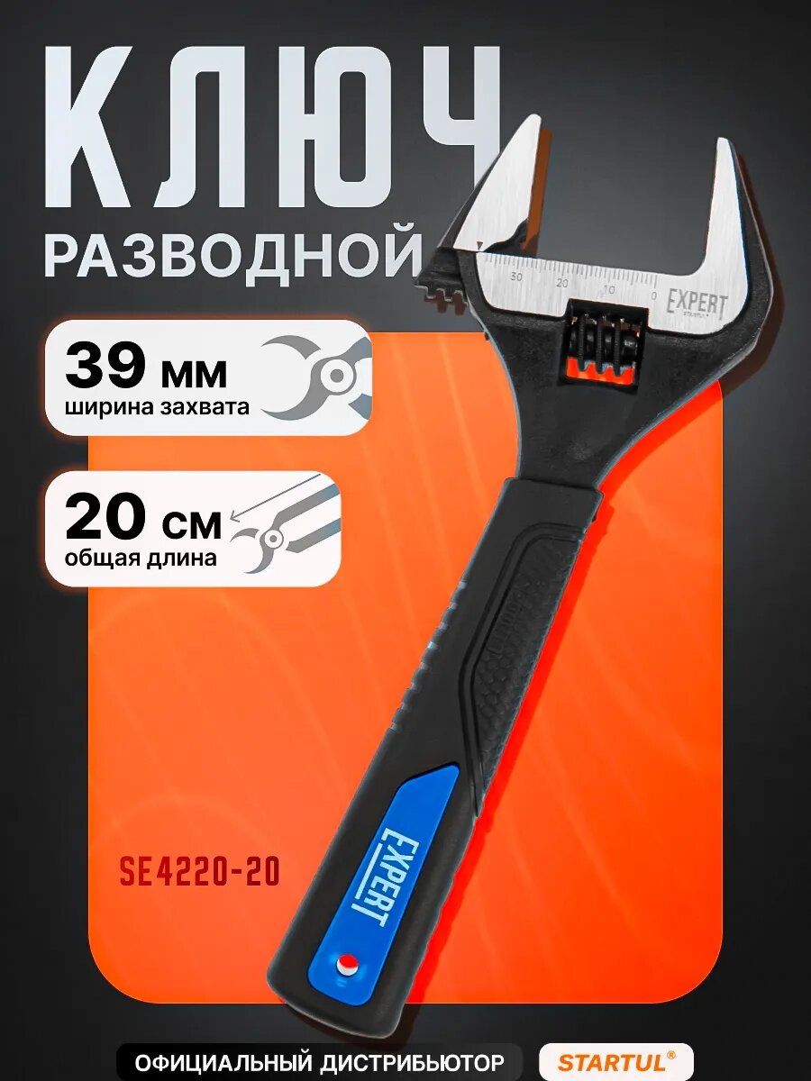 Разводной ключ 200 мм STARTUL Expert раскрытие губок 39 мм (SE4220-20)