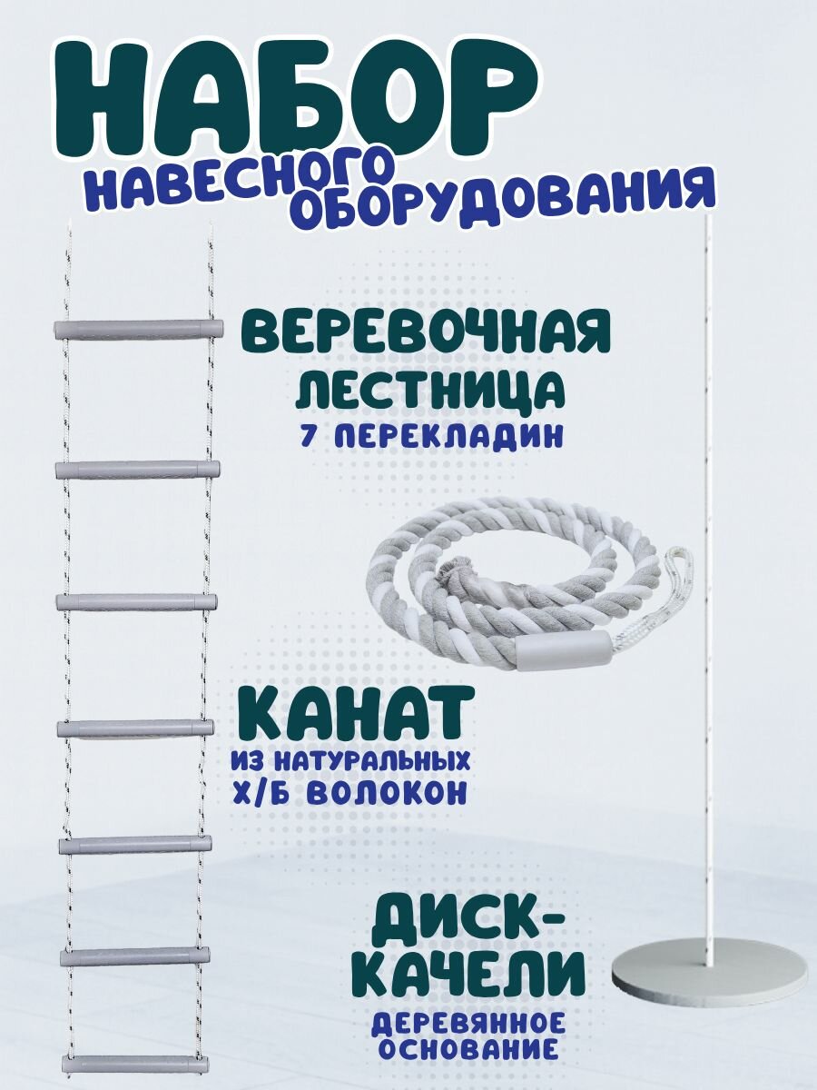 Комплект навесного оборудования: веревочная лестница, канат, диск-качели