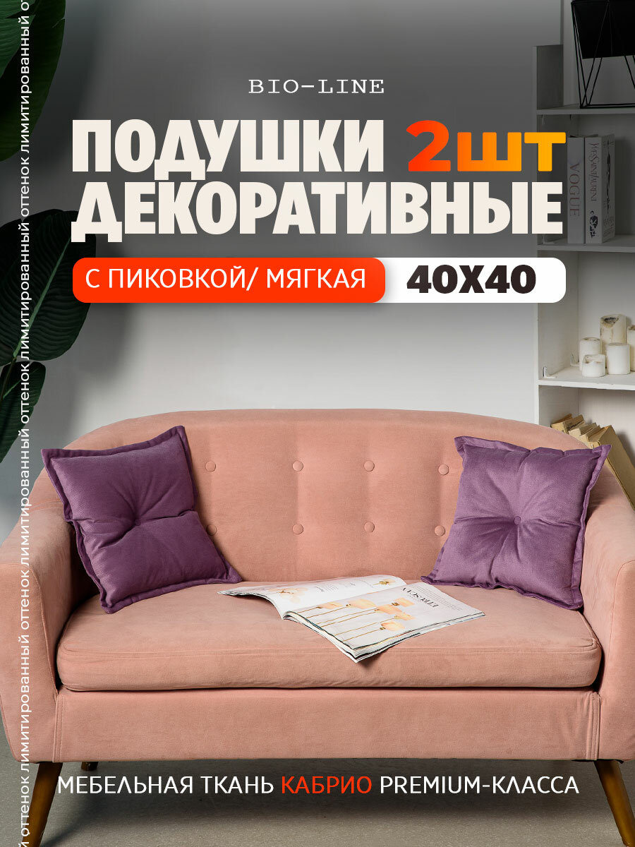 Декоративные подушки с пиковкой 40х40 см 2 шт, фиолетовый