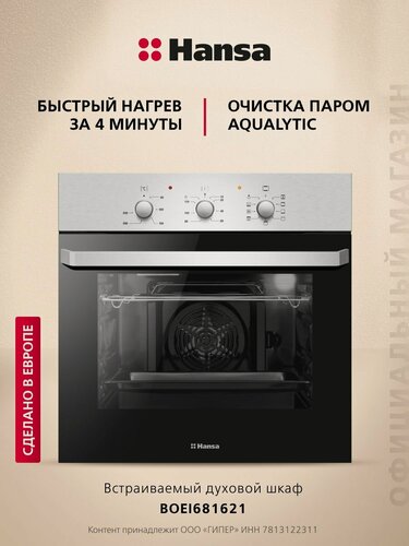 Изображение товара Духовой шкаф электрический Hansa встраиваемый BOEI681621, 60 см, с грилем и улучшенной конвекцией, с быстрым нагревом, с таймером, двойное жаропрочное стекло