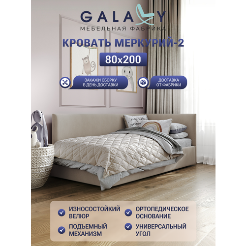 Детская кровать GALAXY Меркурий-2 сп м 80х200см с подъемным механизмом велюр бежевый Beige 31130₽