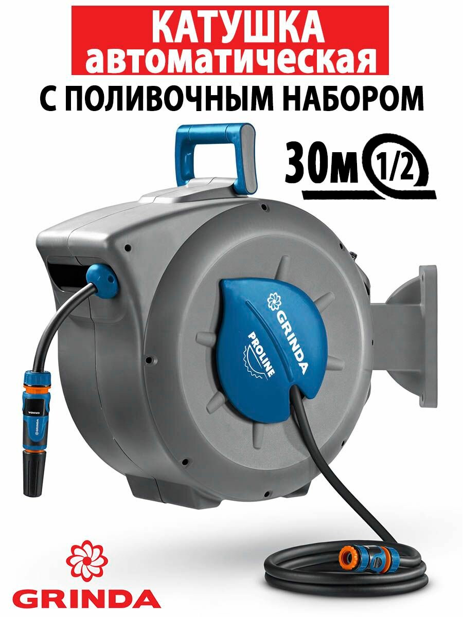 Набор поливочный 4 предмета GRINDA катушка автоматическая в комплекте со шлангом 30m x1/2