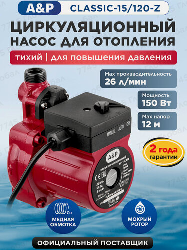 Изображение товара Насос циркуляционный A&P CLASSIC-15/120-Z для отопления 150 Вт (AP118C002)