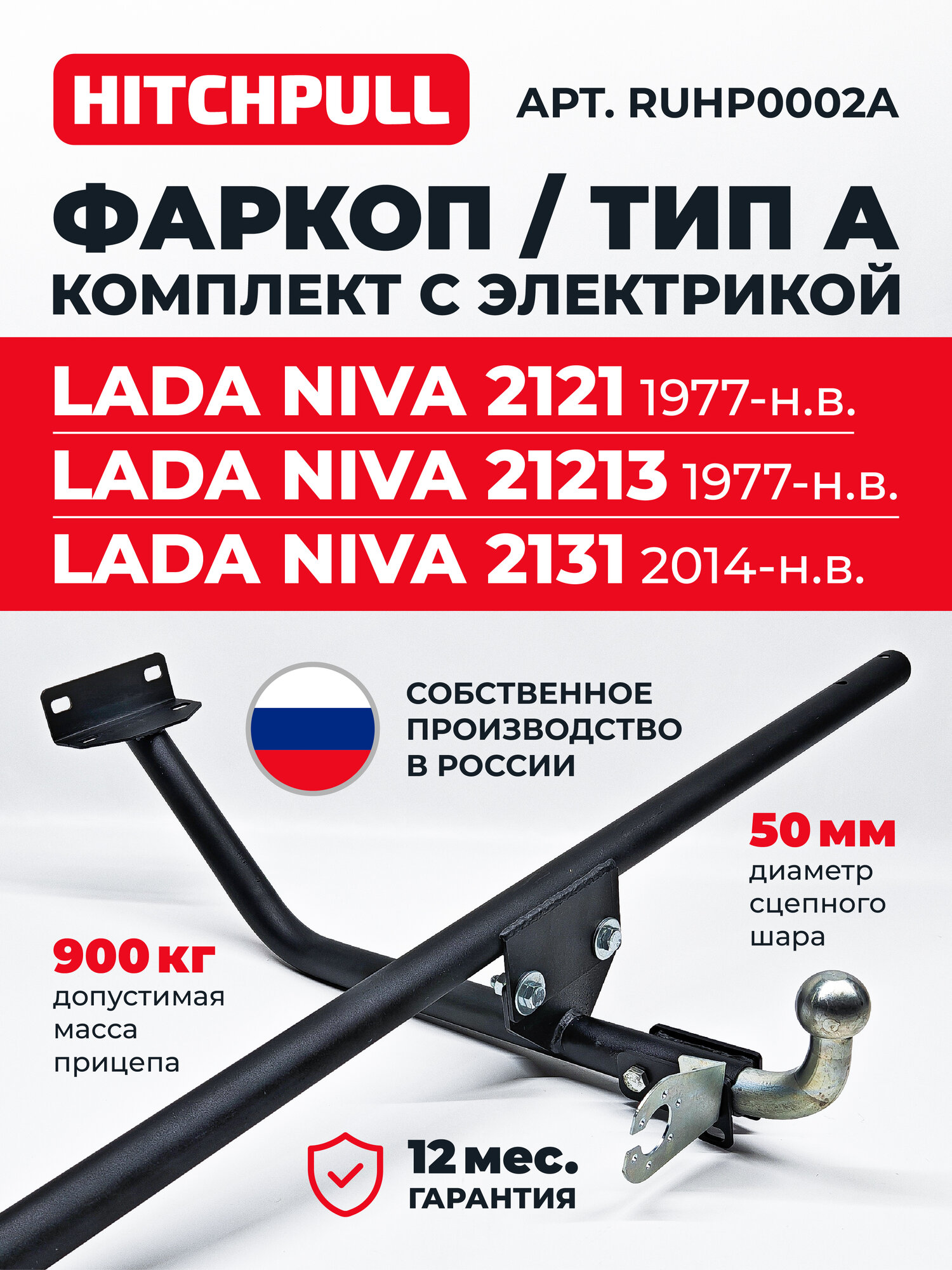 Фаркоп HITCHPULL на Ниву 2121; 21213; 213; Urban; Урбан; тип А;