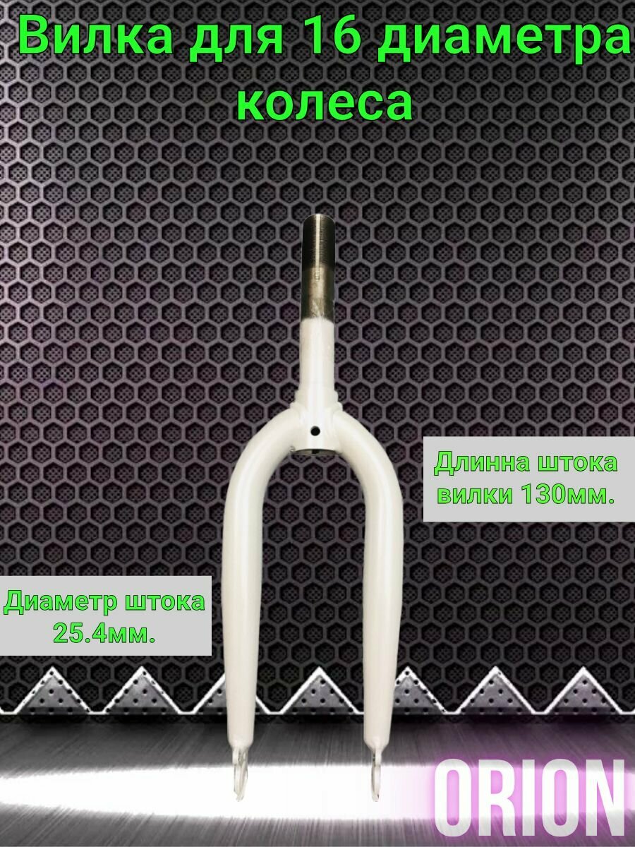 Вилка 16д, ф25,4 мм, сталь, L 130 мм, резьб, ORION