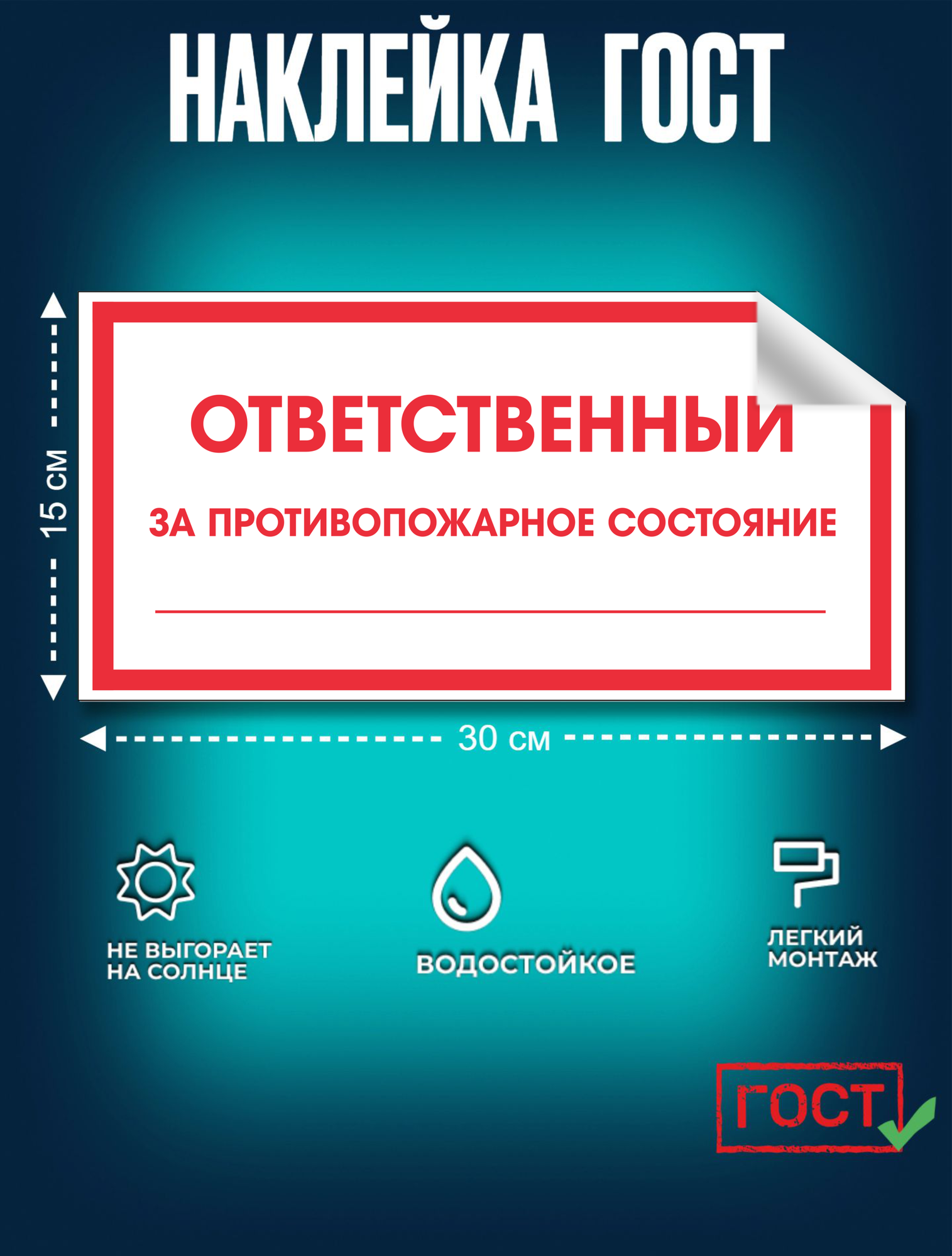 ГОСТ наклейка, Ответственный за противопожарное состояние, 150х300 мм, Сити Бланк