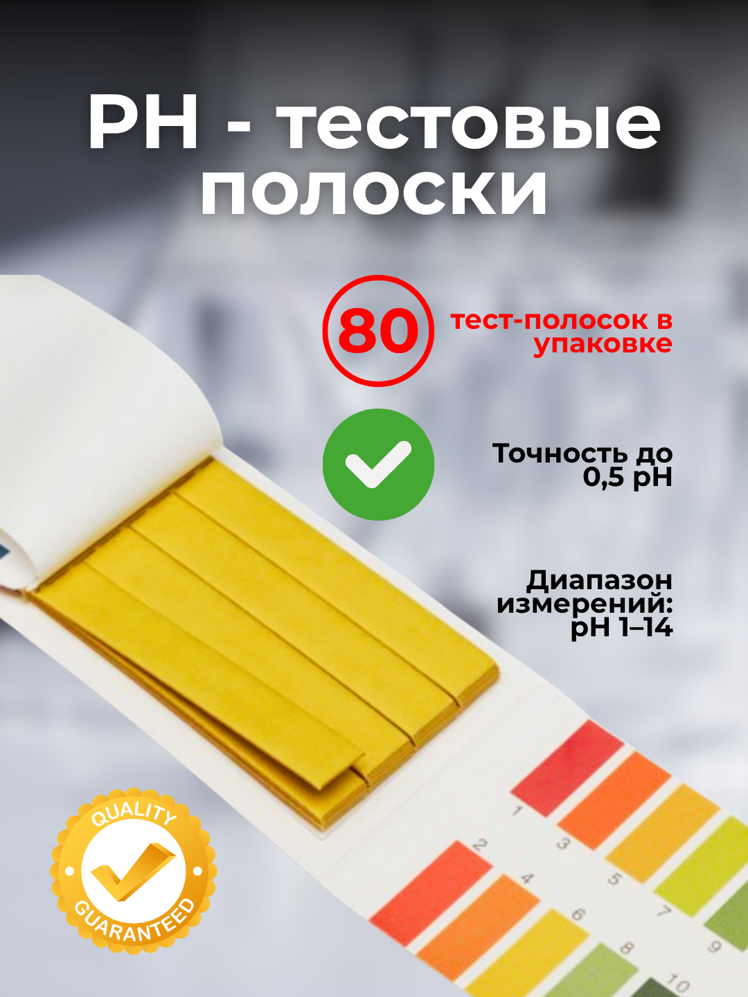 Лакмусовые полоски, лакмусовая бумага для тестирования pH, 80 полосок в упаковке