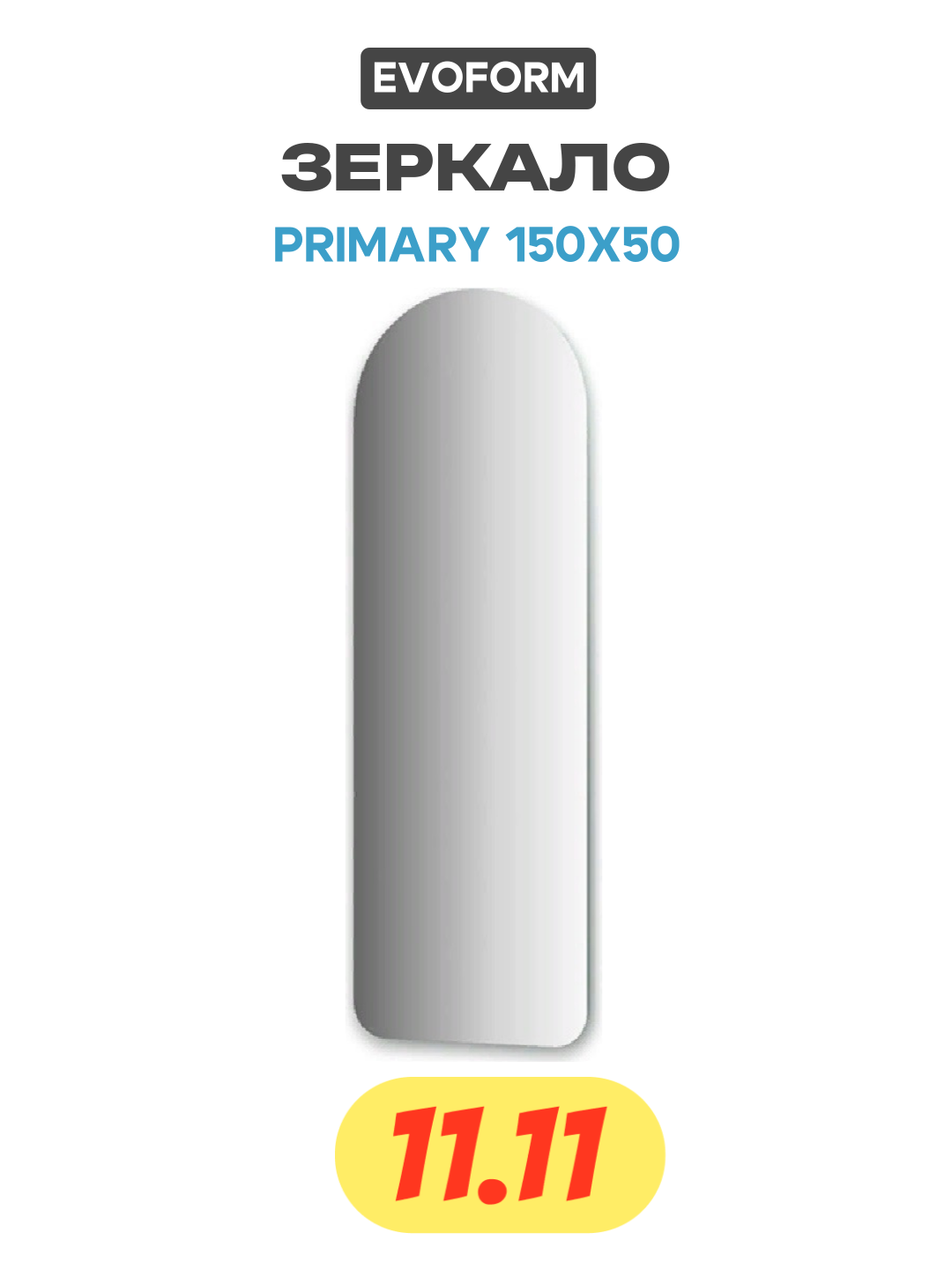 Зеркало Evoform Primary 150х50 без подсветки стекло стильный дизайн
