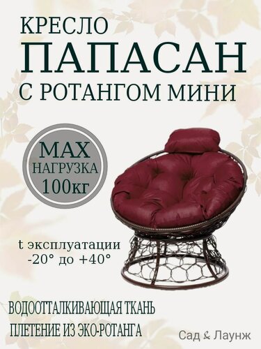 Изображение товара Садовое кресло Папасан Мини плетёное коричневое, подушка бордовая, стальной каркас 77×81×70 см, нагрузка до 100 кг