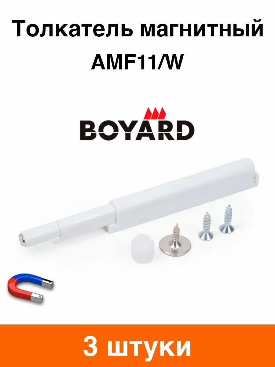 Толкатель магнитный Boyard AMF11/W (белый) - 3 шт