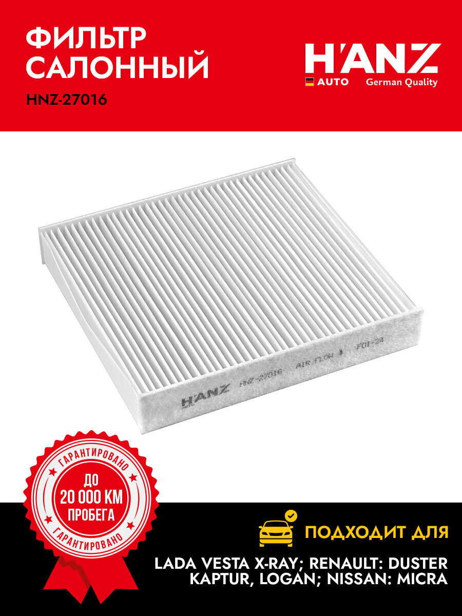 Фильтр салонный H'ANZAUTO для а/м LADA Vesta X-Ray; RENAULT: Duster Kaptur Logan; NISSAN: Micra