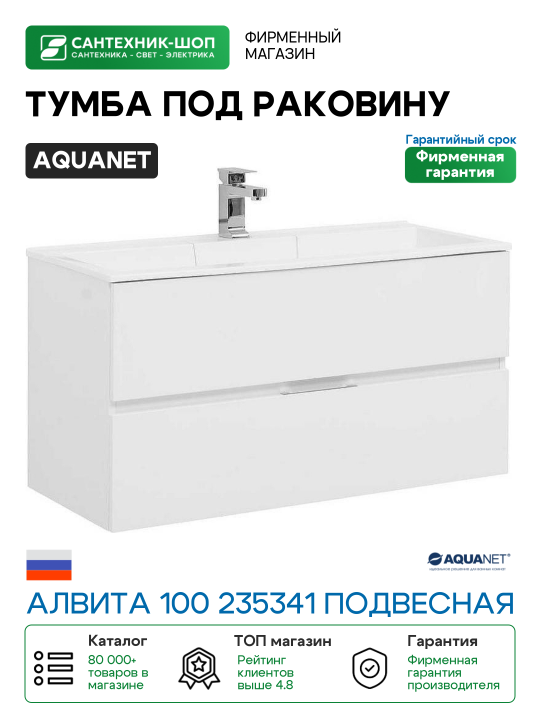 Тумба под раковину Aquanet Алвита 100 235341 подвесная Белая МДФ / ЛДСП