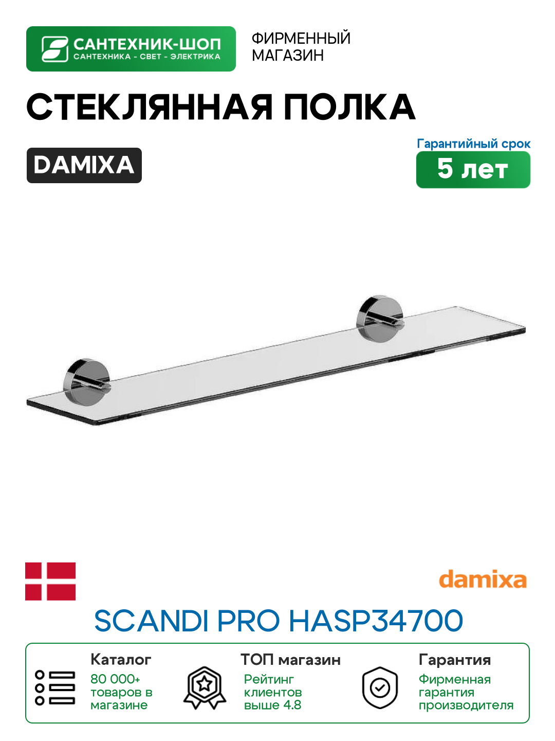 Стеклянная полка Damixa Scandi Pro HASP34700 Хром